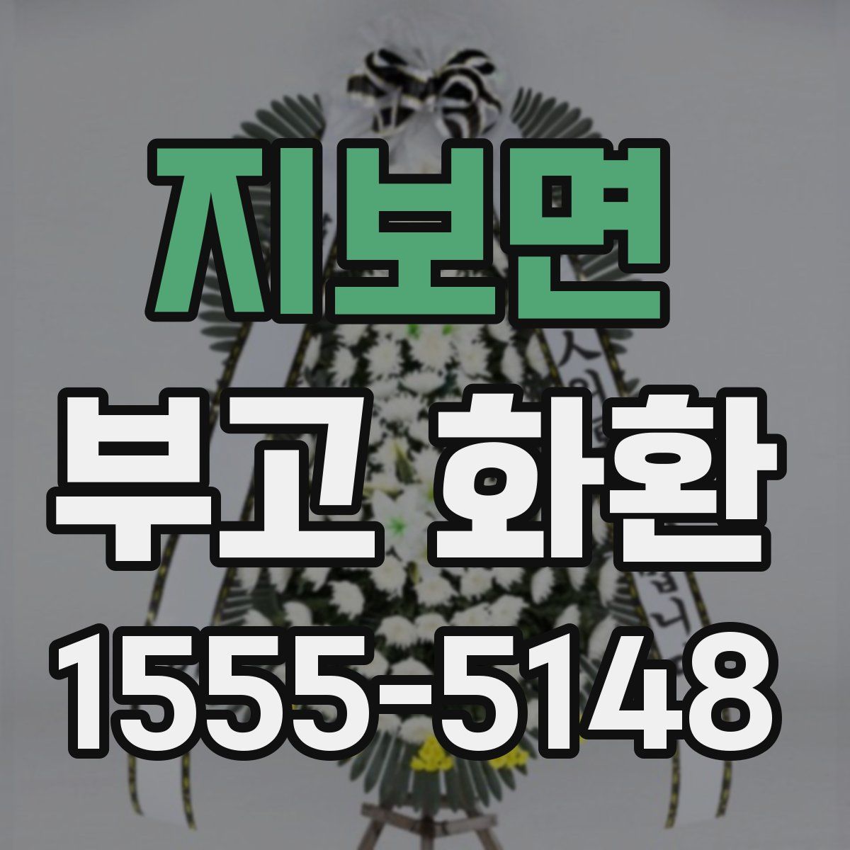 지보면 부고 화환