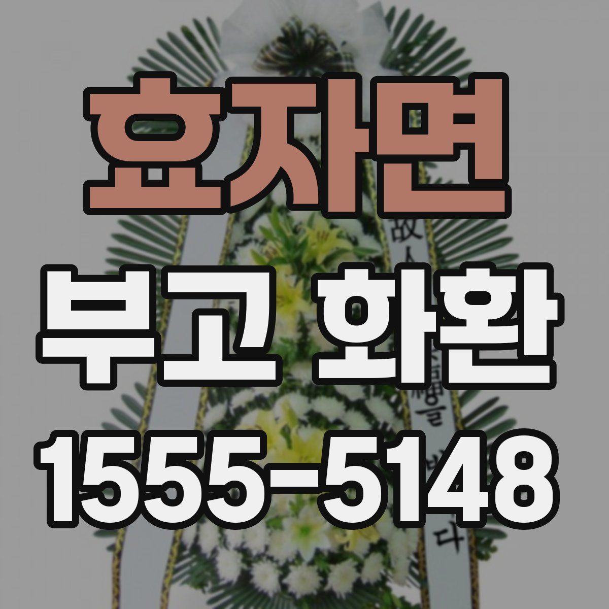 효자면 부고 화환