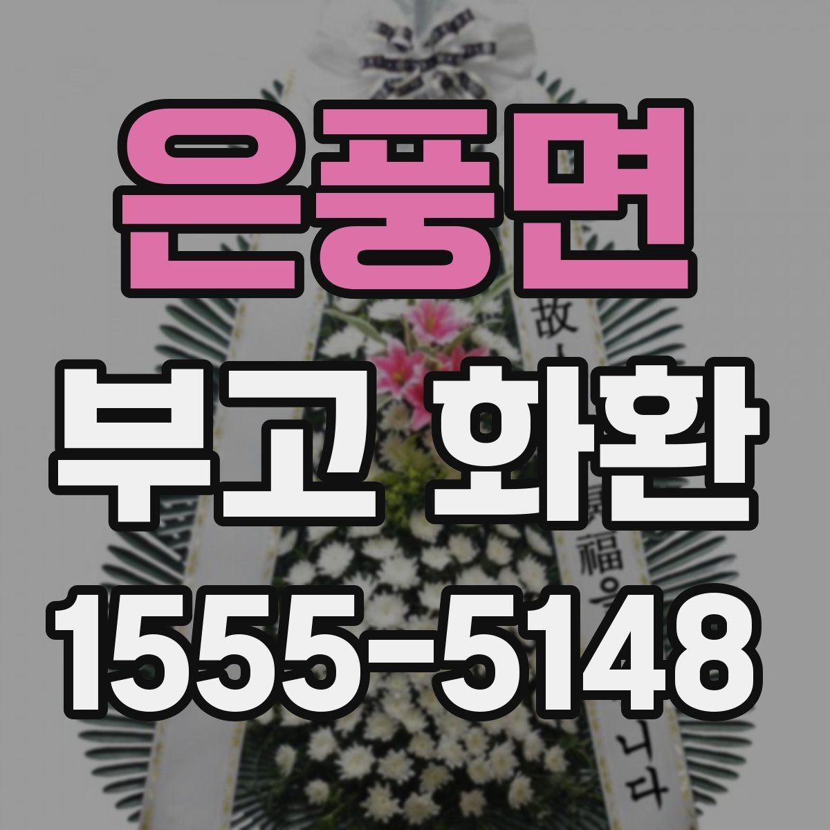 은풍면 부고 화환 장례 일정에 맞춘 문구 선택