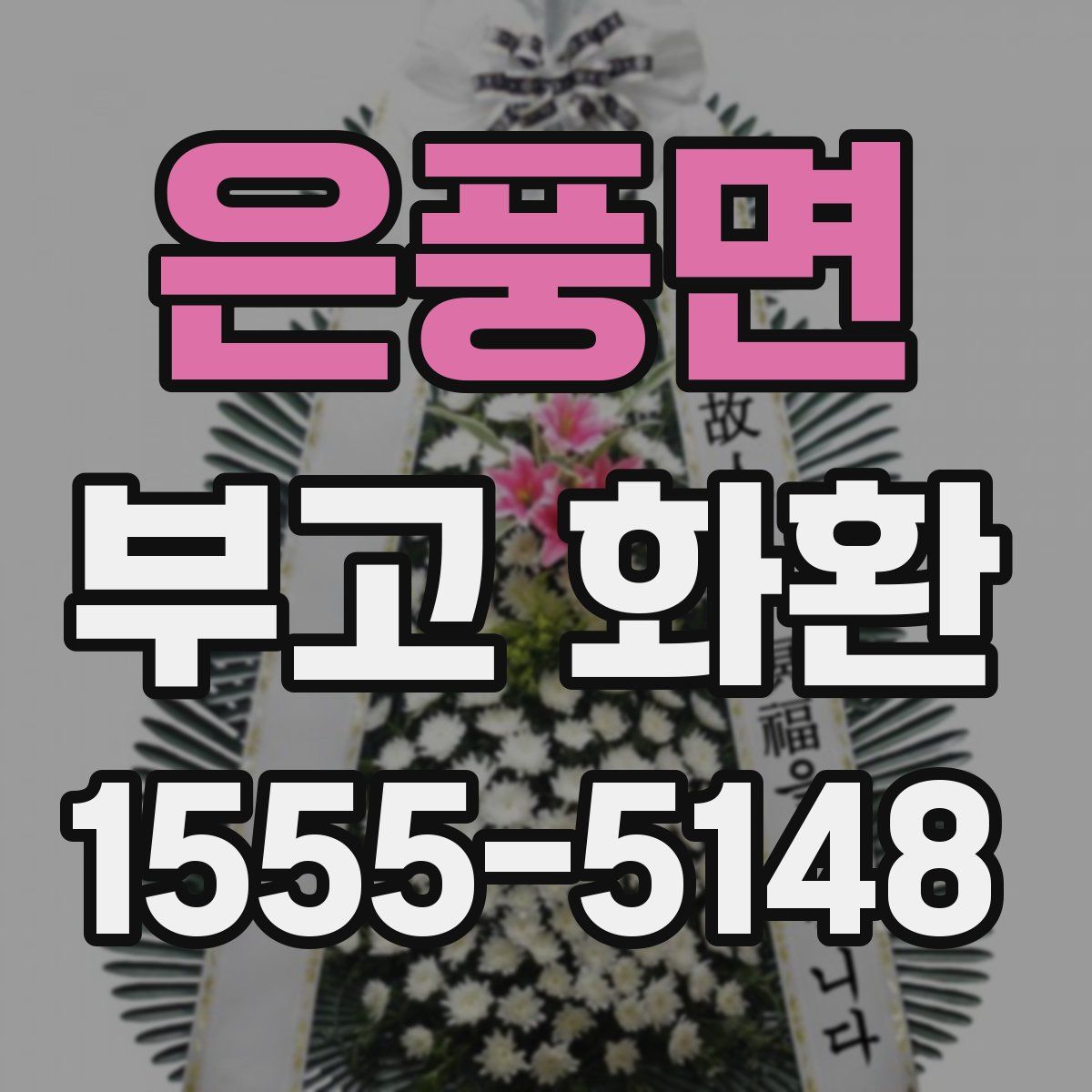 은풍면 부고 화환