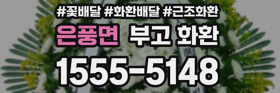 은풍면 부고 화환