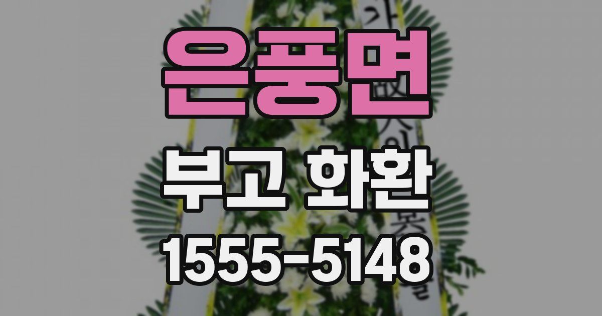 은풍면 부고 화환