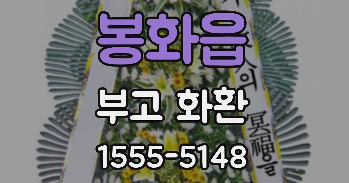 봉화읍 부고 화환