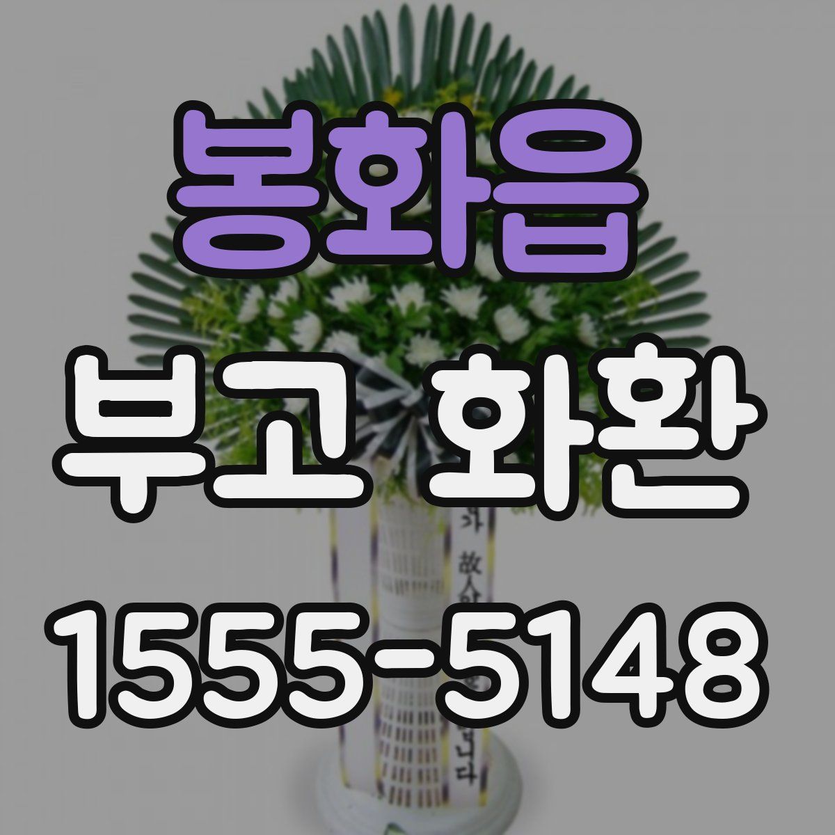 봉화읍 부고 화환