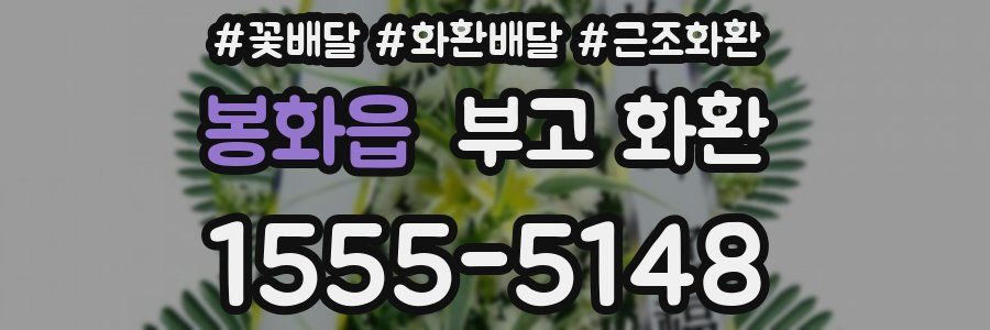 봉화읍 부고 화환
