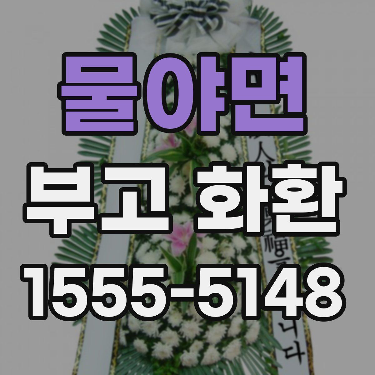 물야면 부고 화환