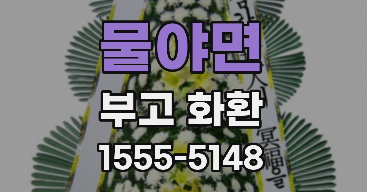 물야면 부고 화환