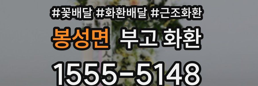 봉성면 부고 화환