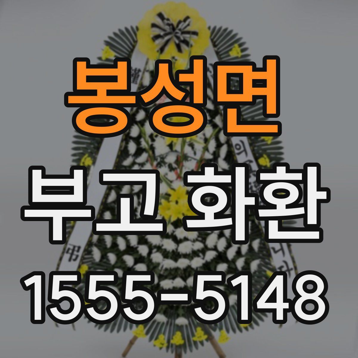 봉성면 부고 화환