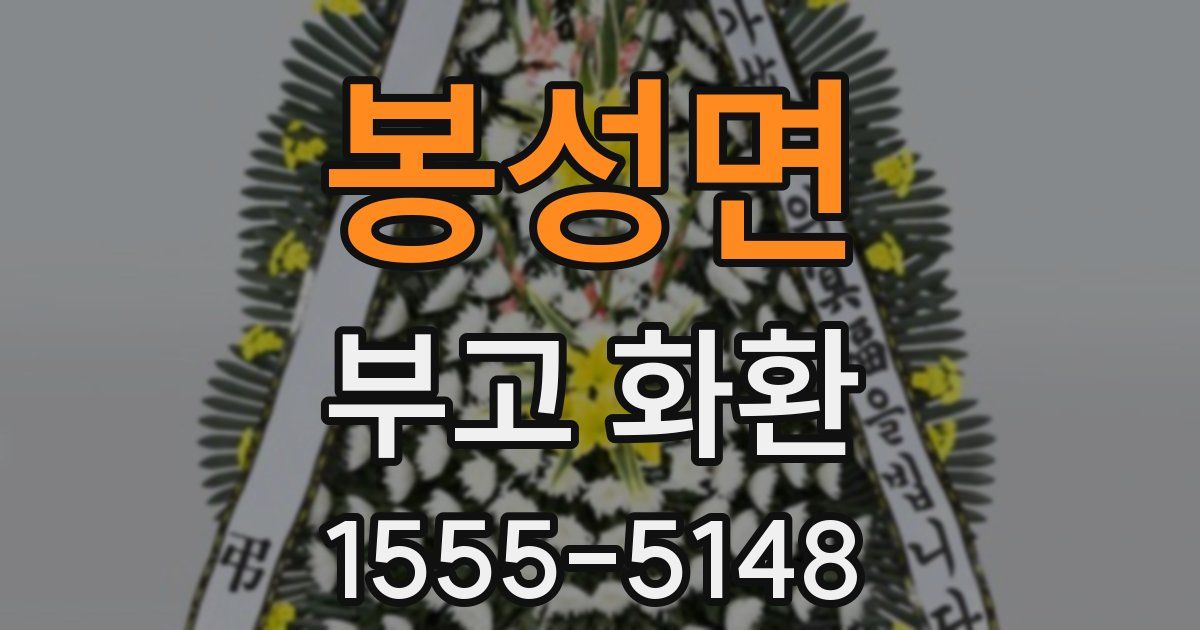 봉성면 부고 화환