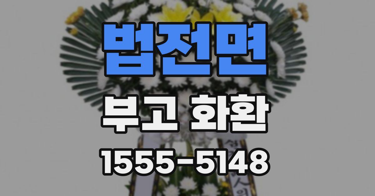 법전면 부고 화환