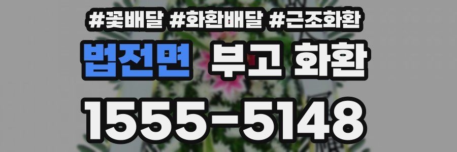 법전면 부고 화환
