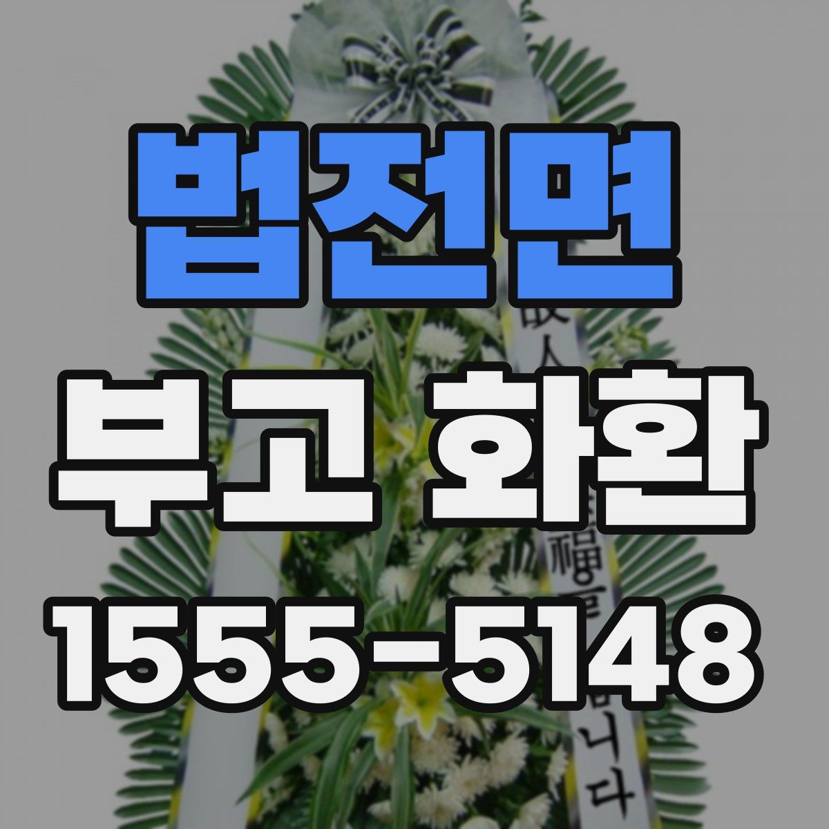 법전면 부고 화환