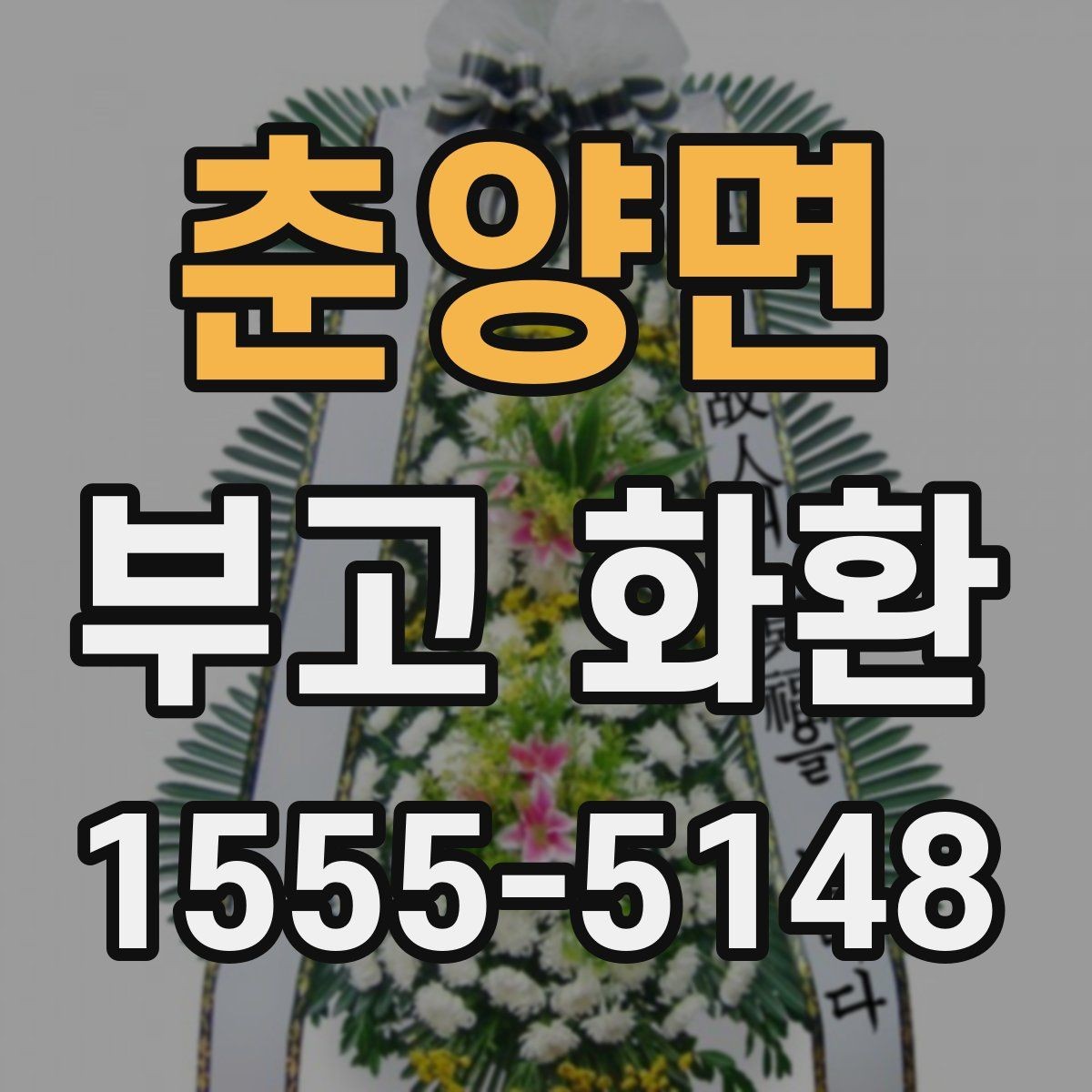 춘양면 부고 화환 고를 때 살펴볼 실제 기준