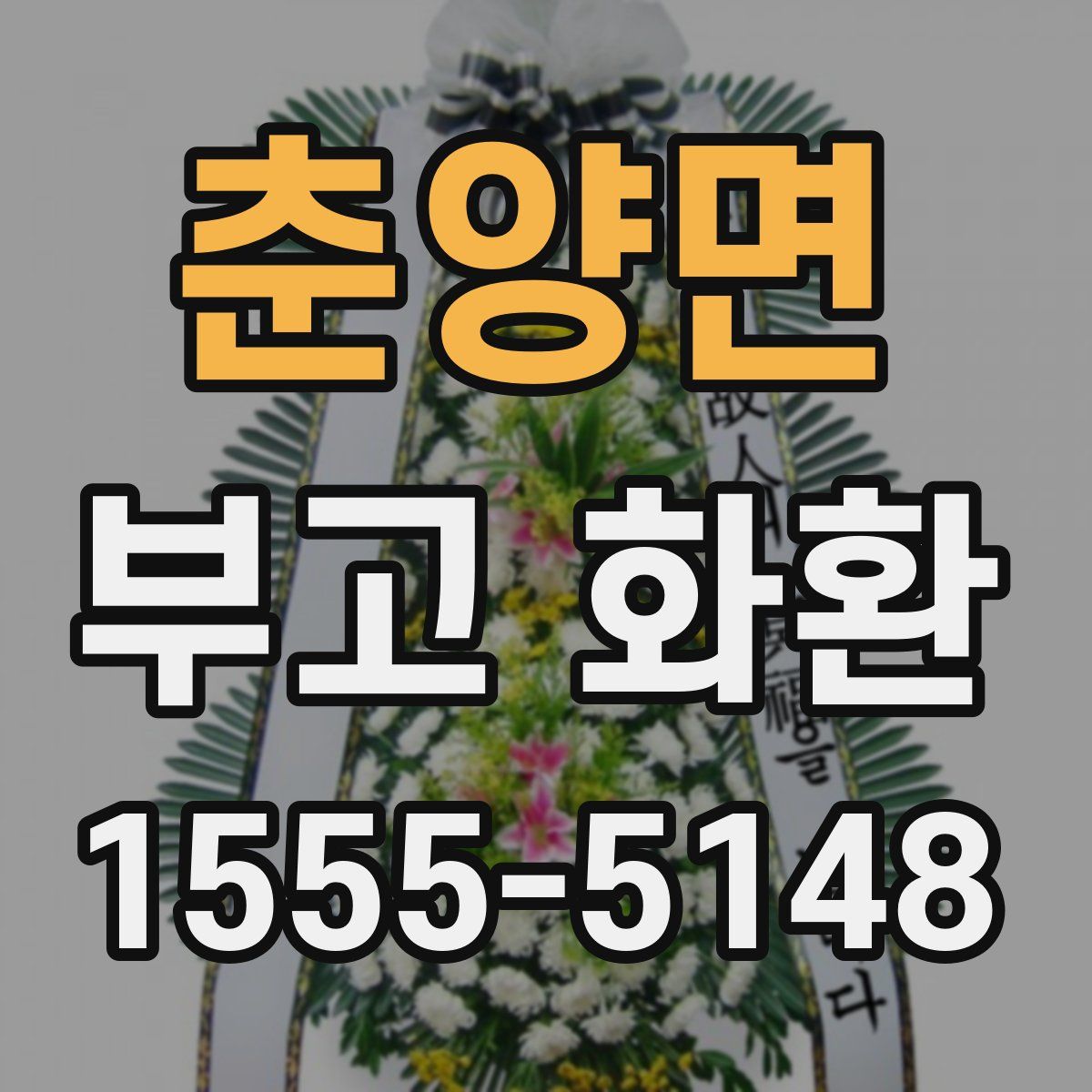 춘양면 부고 화환