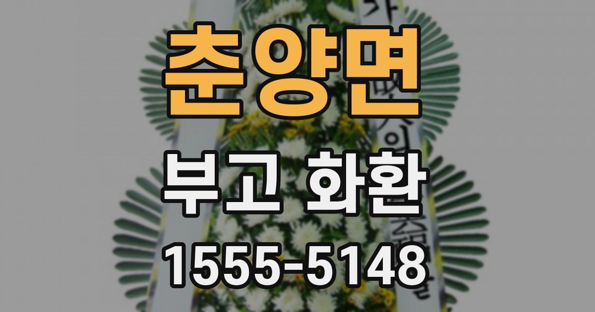 춘양면 부고 화환