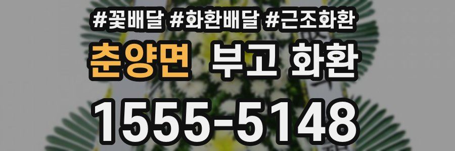 춘양면 부고 화환