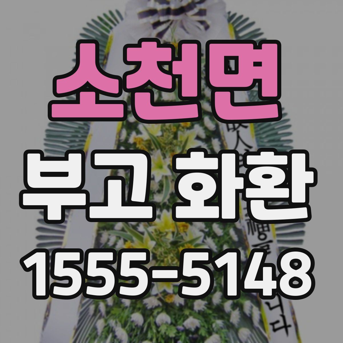 소천면 부고 화환