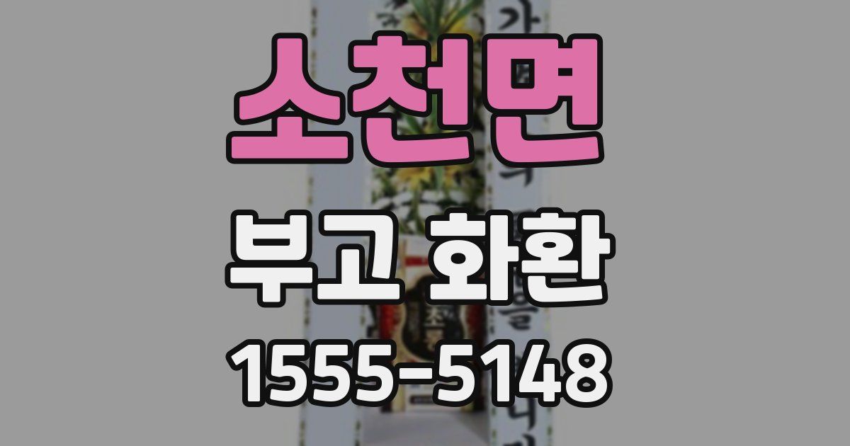 소천면 부고 화환