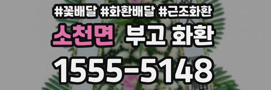 소천면 부고 화환