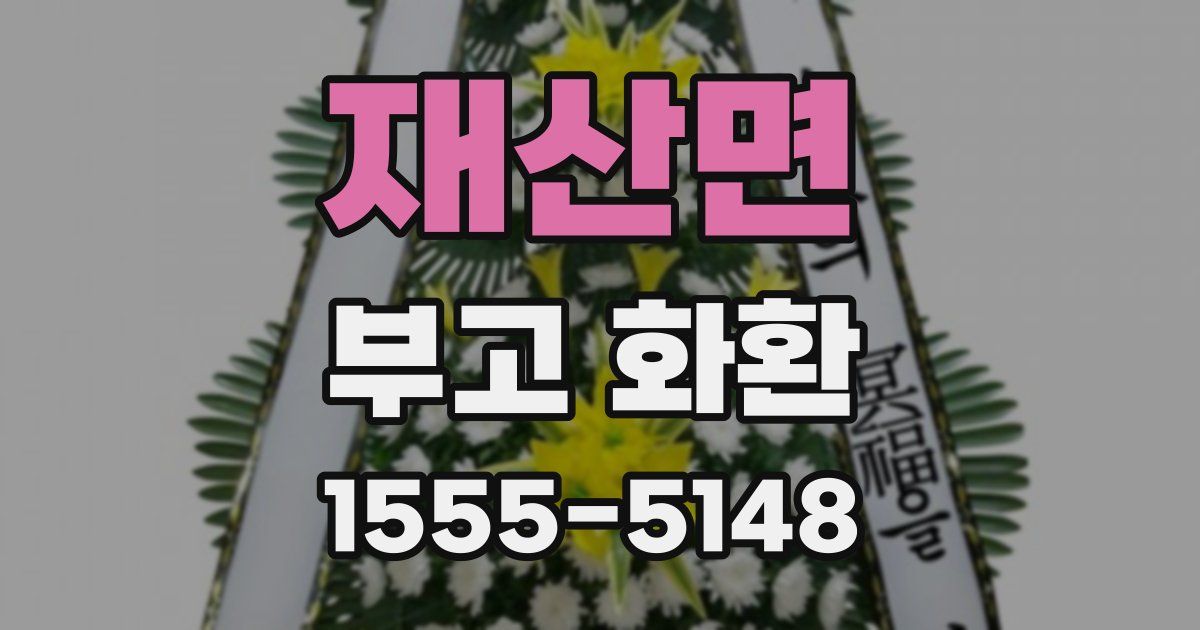 재산면 부고 화환