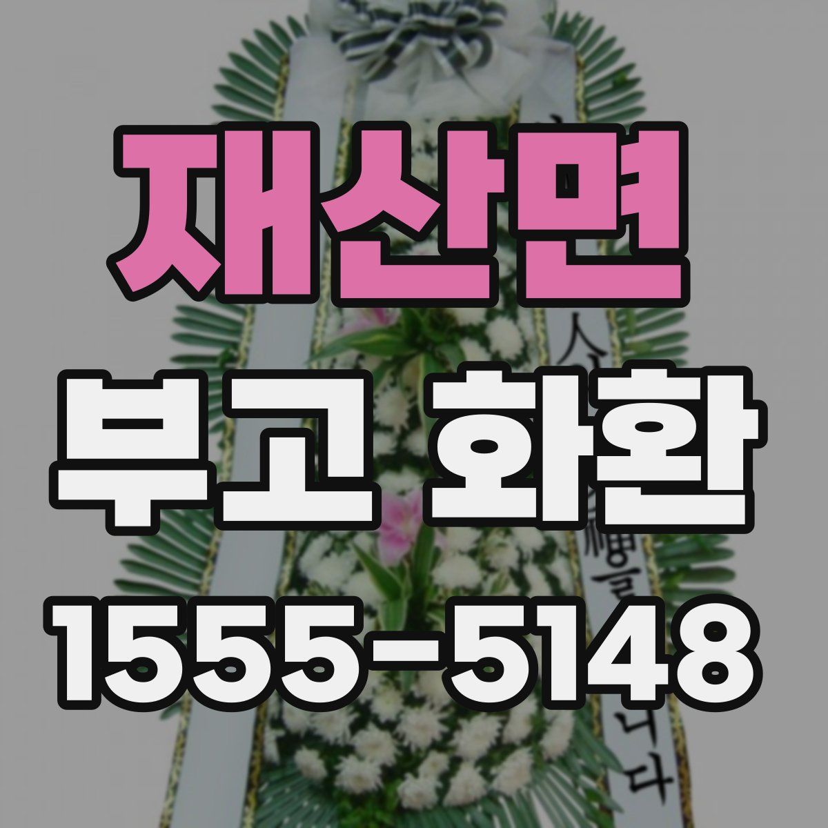 재산면 부고 화환