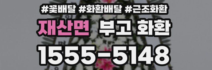 재산면 부고 화환