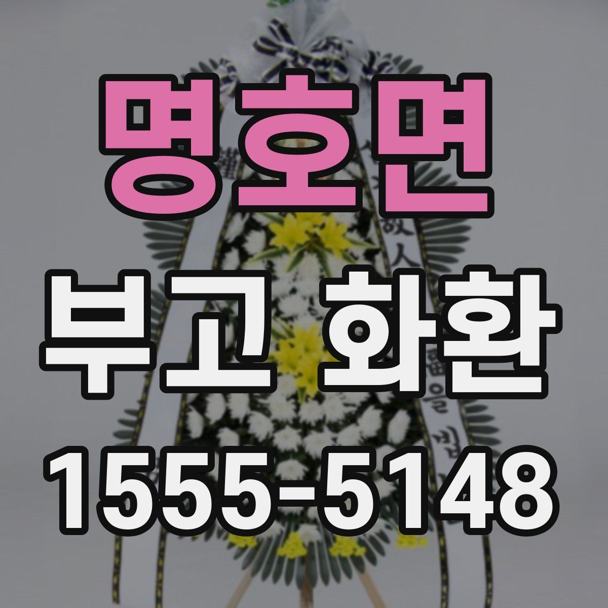 명호면 부고 화환