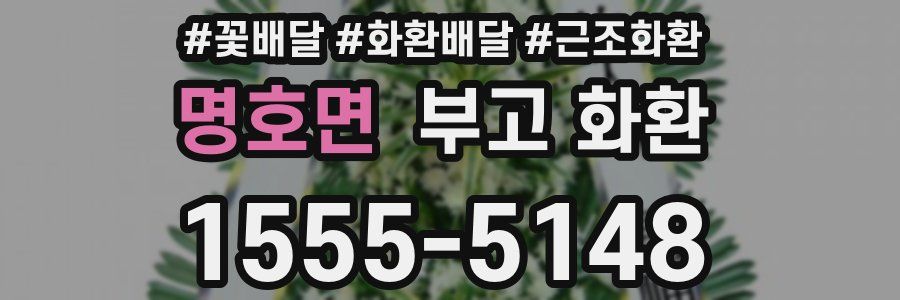 명호면 부고 화환