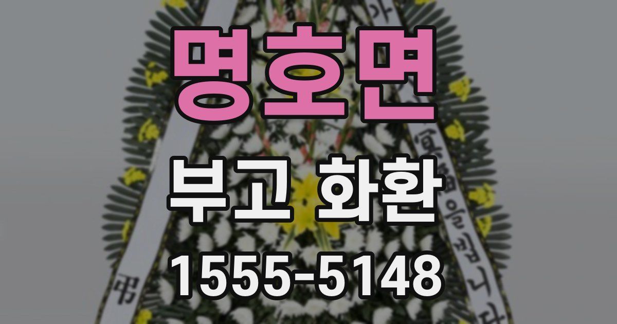명호면 부고 화환