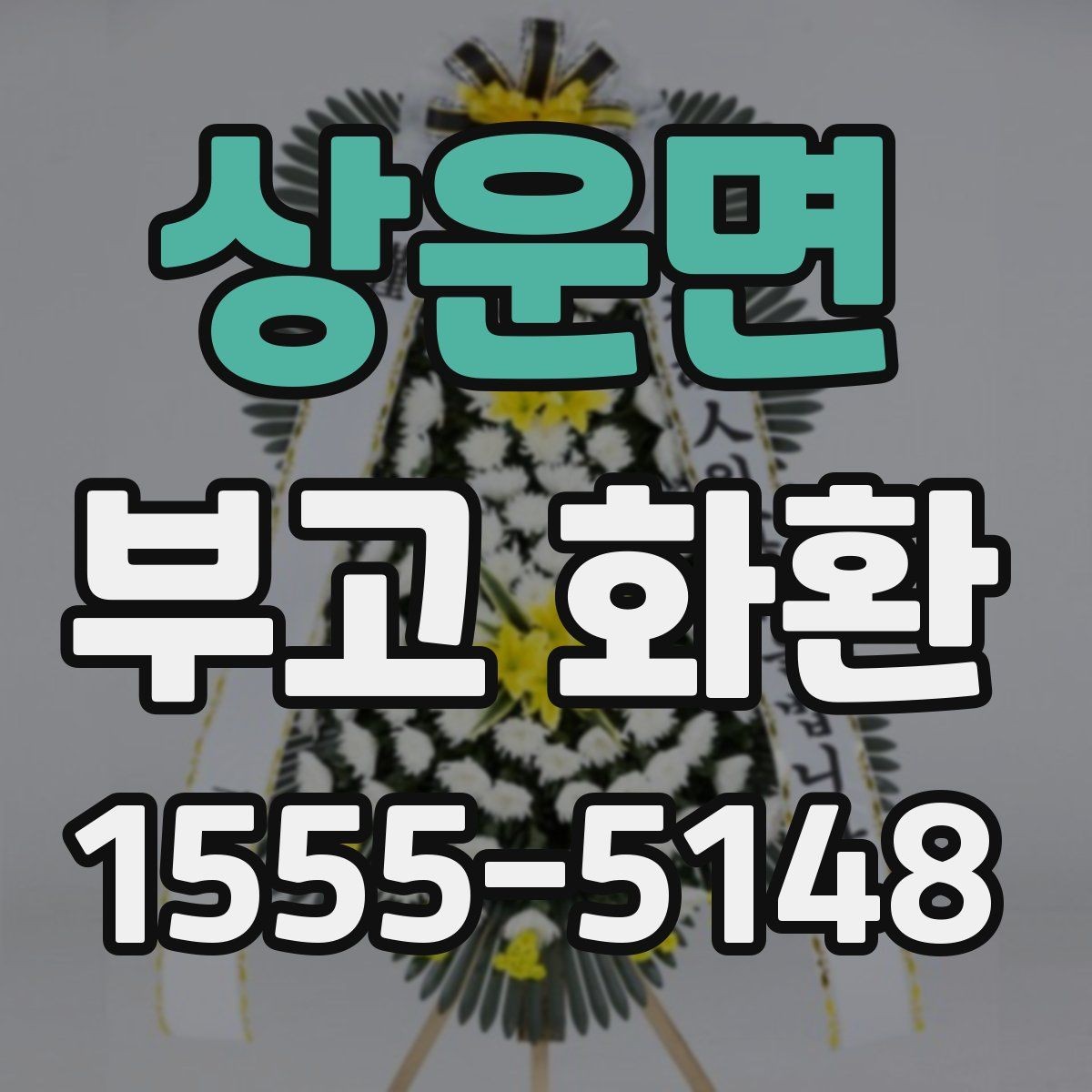 상운면 부고 화환 서비스 선택 기준과 주의점
