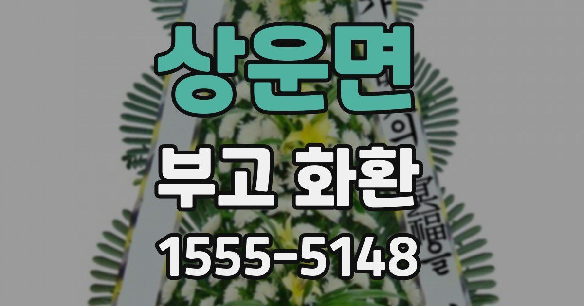 상운면 부고 화환