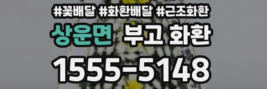 상운면 부고 화환
