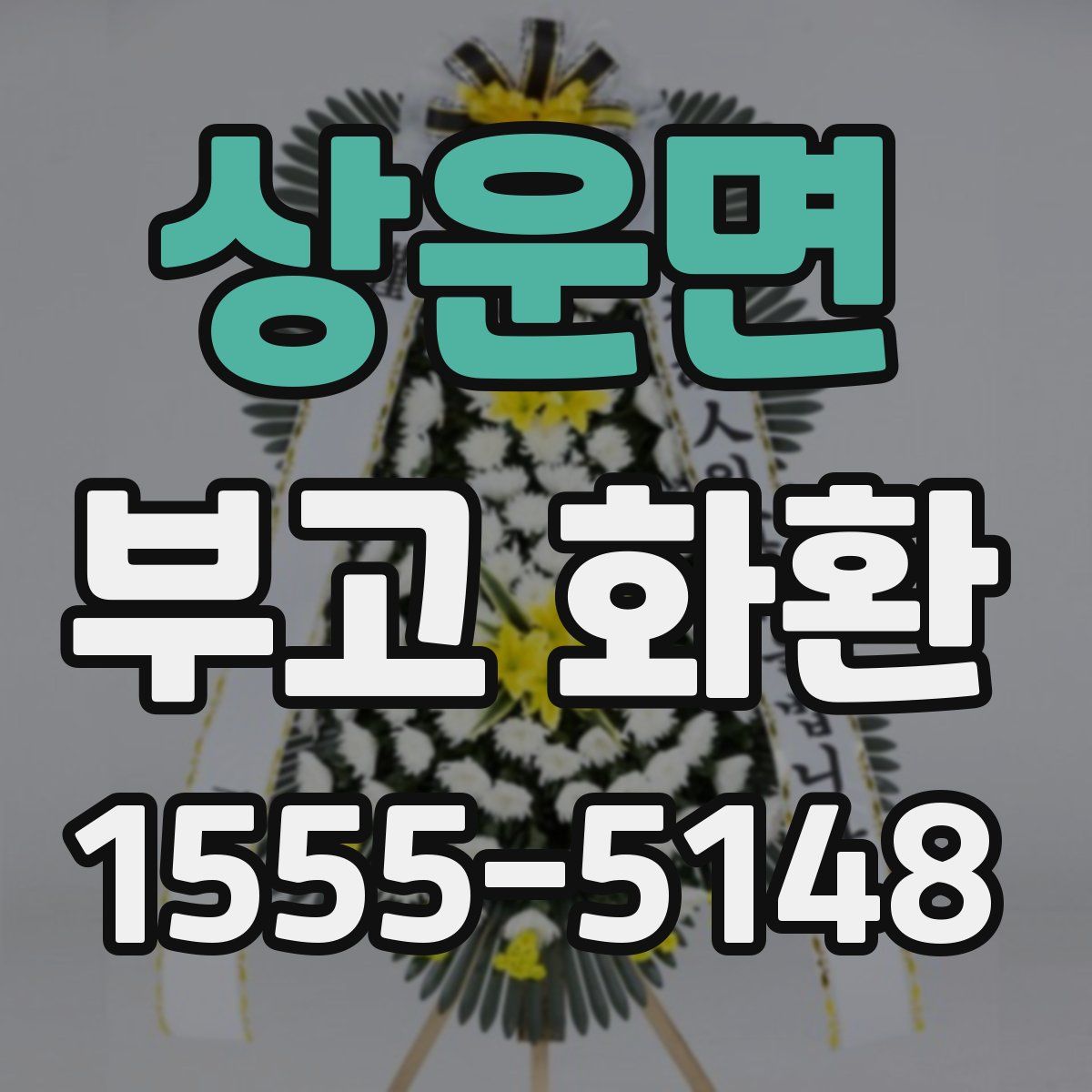 상운면 부고 화환