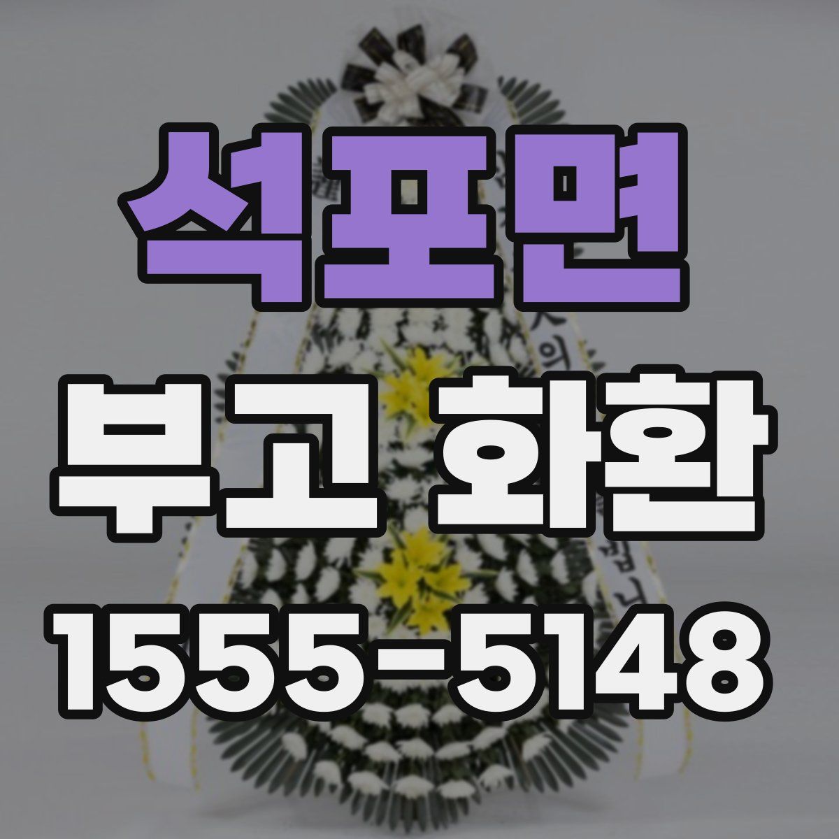 석포면 부고 화환
