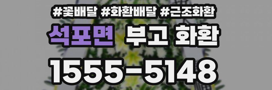 석포면 부고 화환