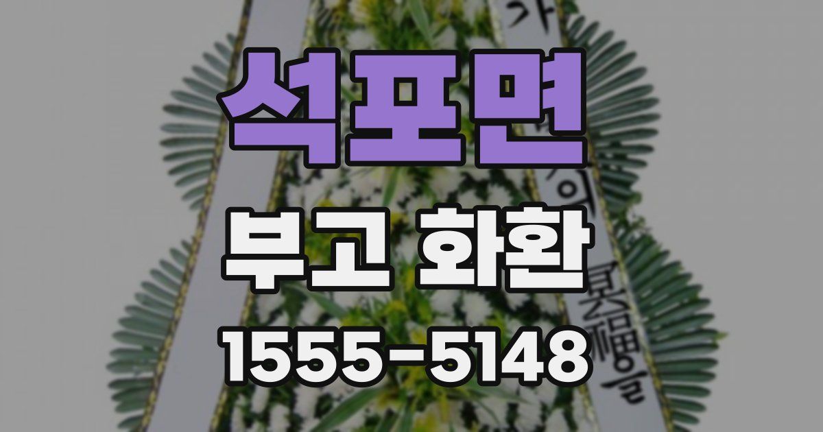 석포면 부고 화환