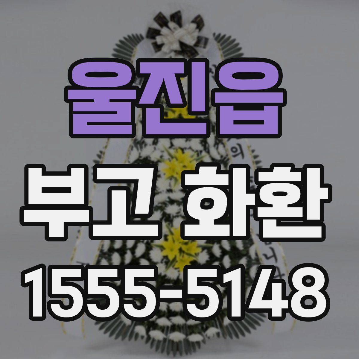울진읍 부고 화환