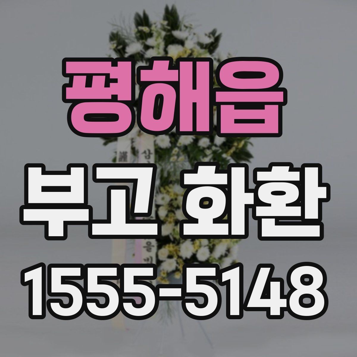 평해읍 부고 화환 배송 지연을 줄이는 방법