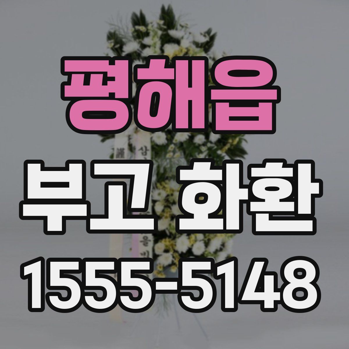 평해읍 부고 화환