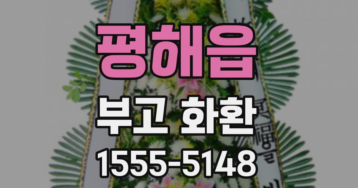 평해읍 부고 화환