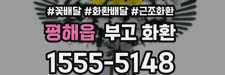 평해읍 부고 화환