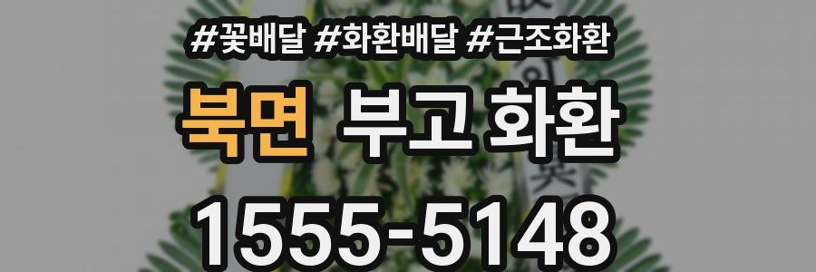 북면 부고 화환