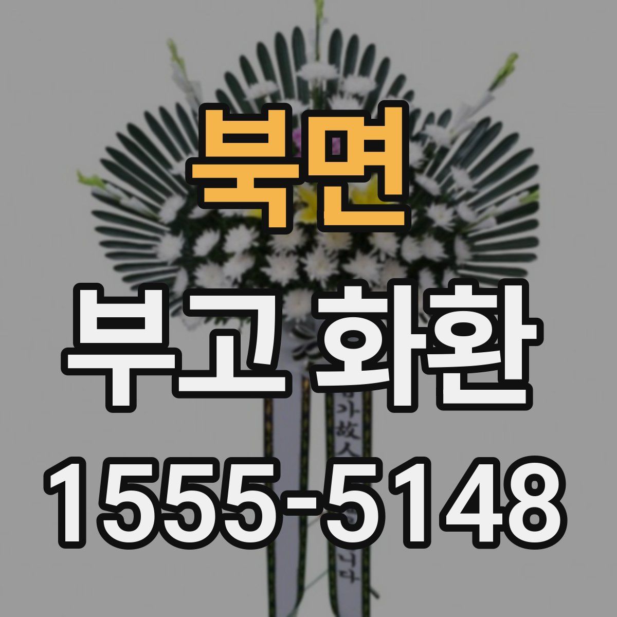 북면 부고 화환
