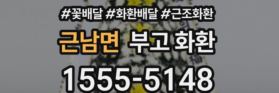 근남면 부고 화환