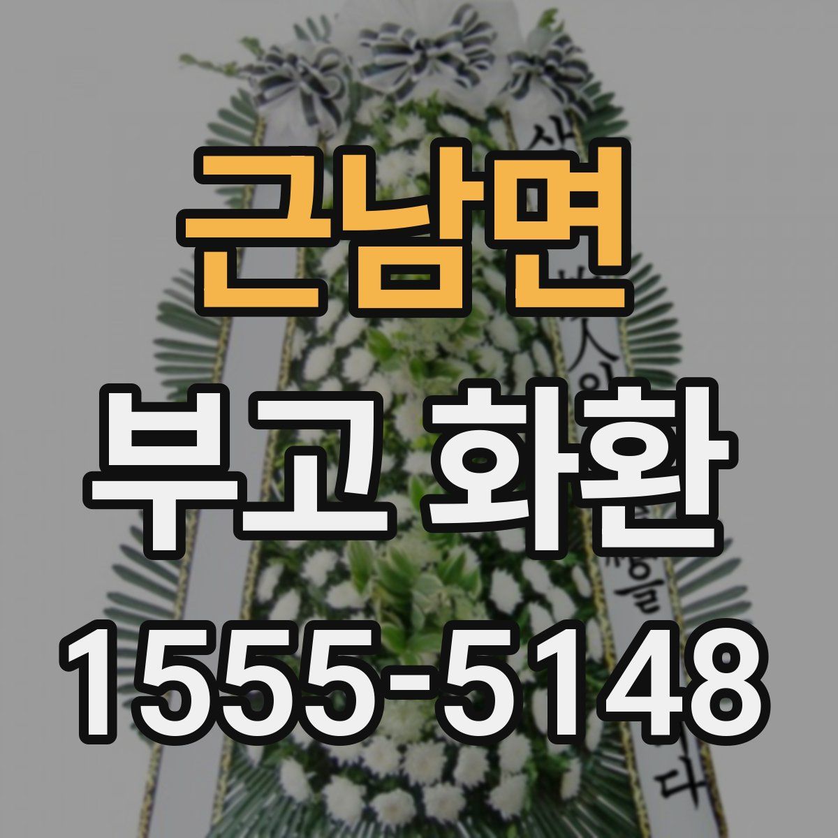 근남면 부고 화환