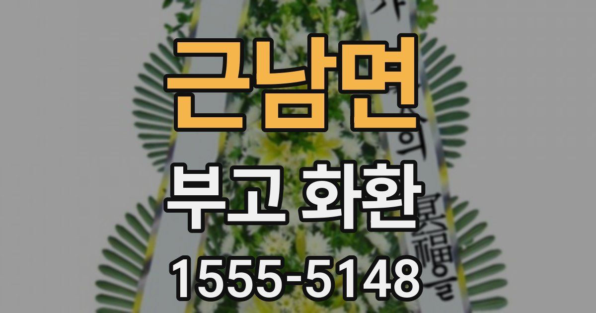 근남면 부고 화환