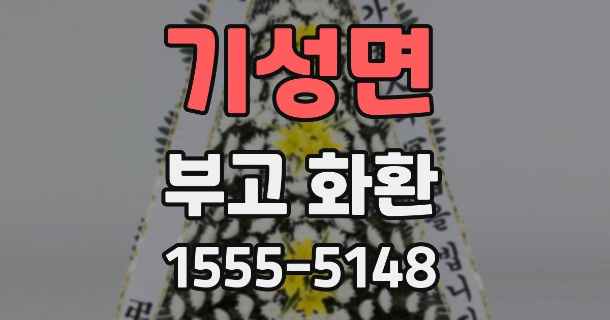 기성면 부고 화환
