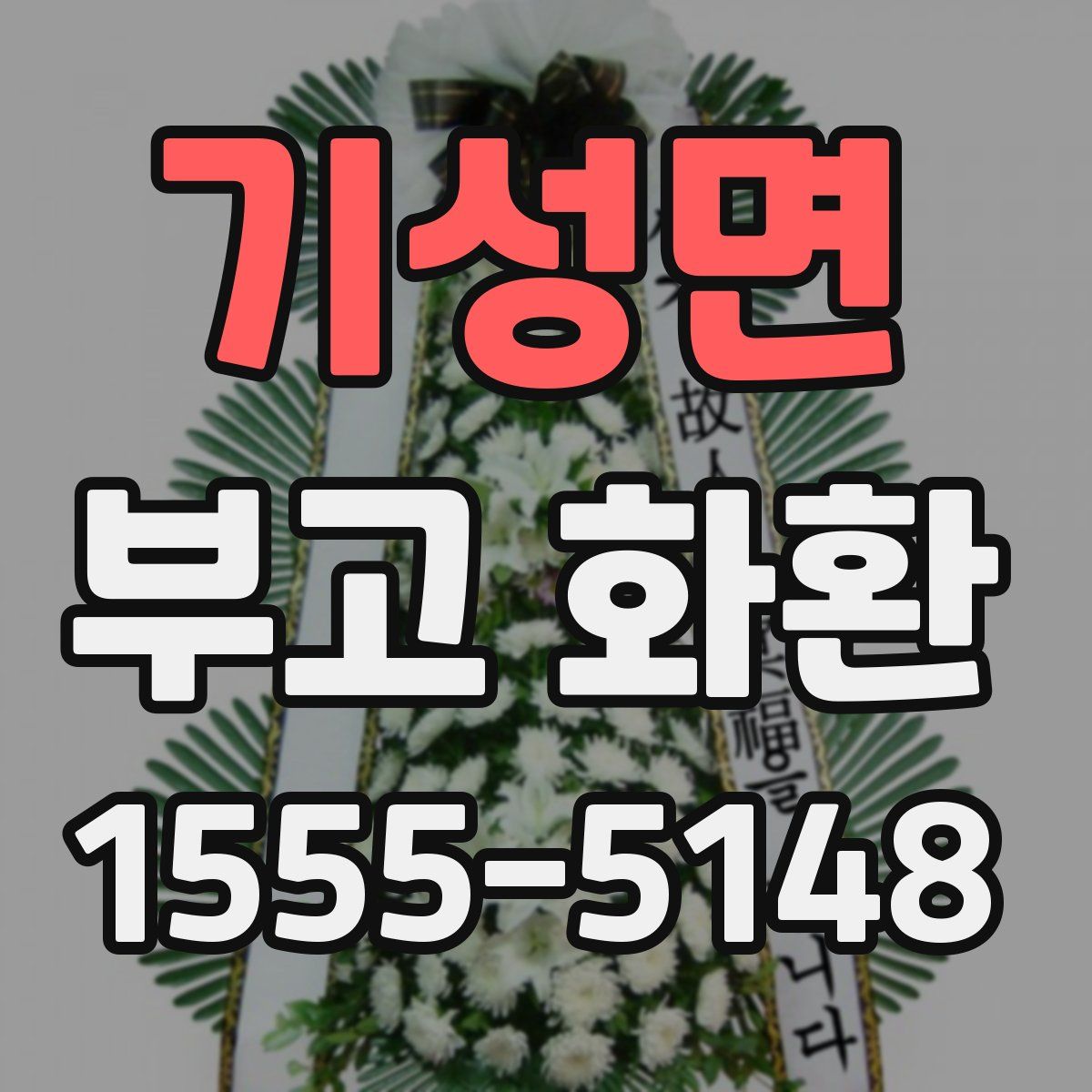 기성면 부고 화환