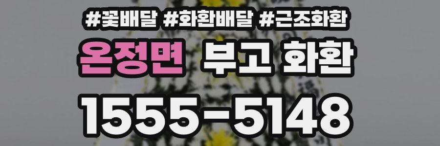 온정면 부고 화환